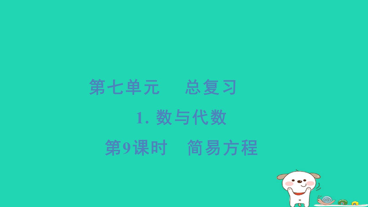 2024六年级数学下册第7单元总复习1数与代数第9课时简易方程习题课件苏教版