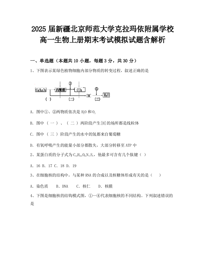 2025届新疆北京师范大学克拉玛依附属学校高一生物上册期末考试模拟试题含解析