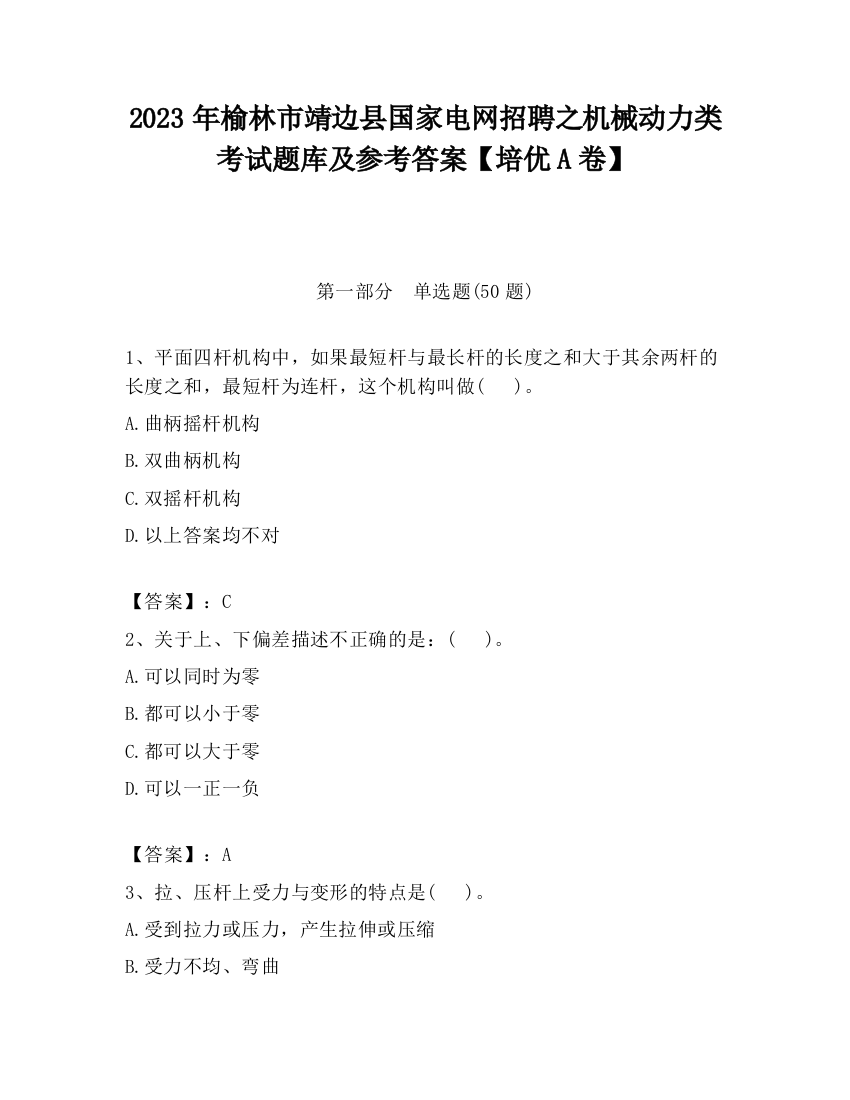 2023年榆林市靖边县国家电网招聘之机械动力类考试题库及参考答案【培优A卷】