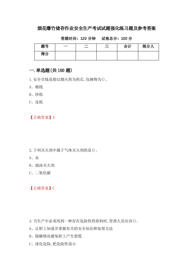 烟花爆竹储存作业安全生产考试试题强化练习题及参考答案第50期