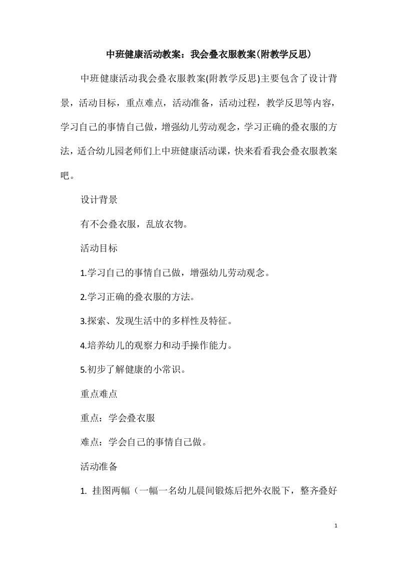 中班健康活动教案：我会叠衣服教案(附教学反思)