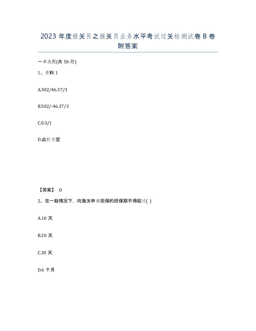 2023年度报关员之报关员业务水平考试过关检测试卷B卷附答案