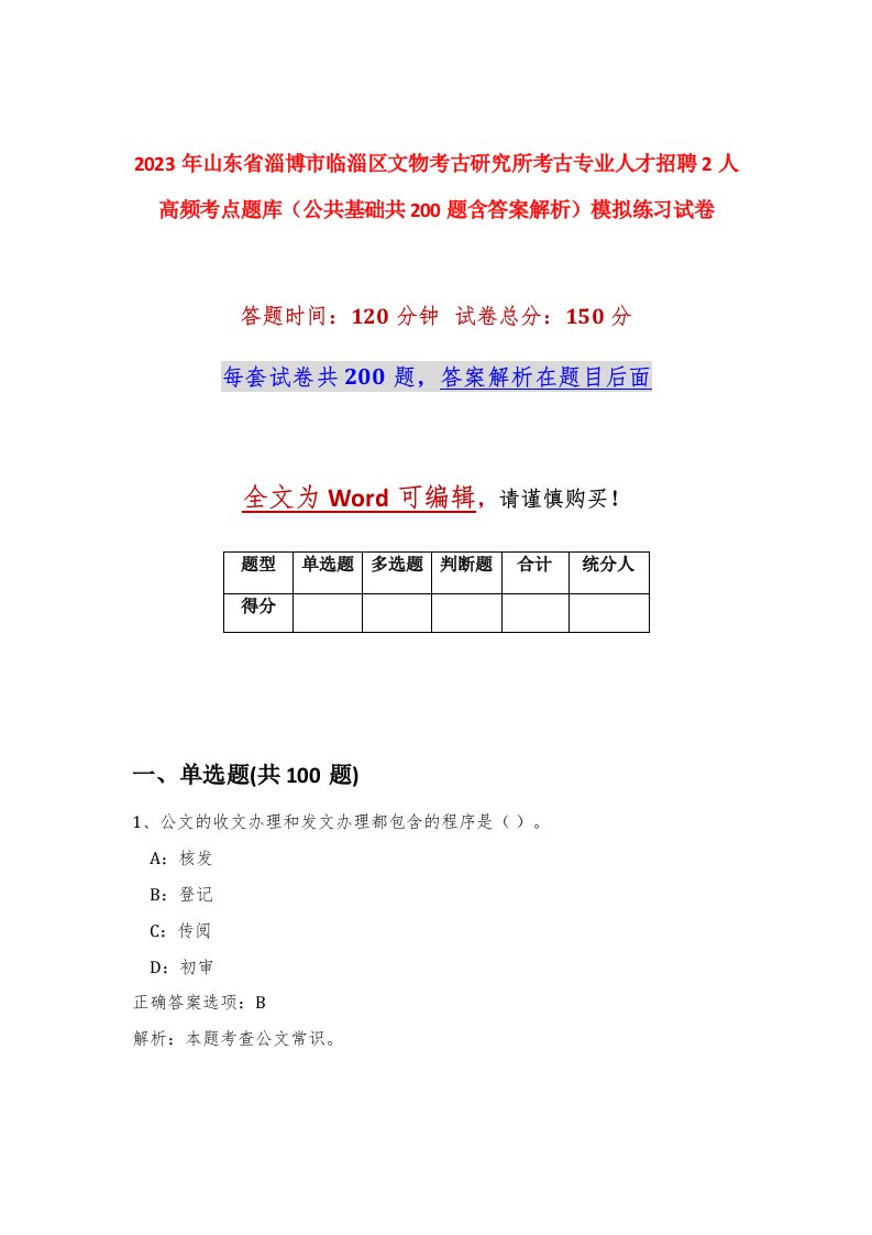 2023年山东省淄博市临淄区文物考古研究所考古专业人才招聘2人高频考点题库公共基础共200题含答案解析模拟练习试卷