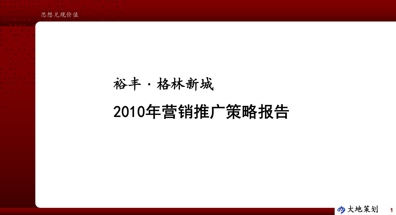 怀化市裕丰·格林新城2024年营销推广策略报告67p