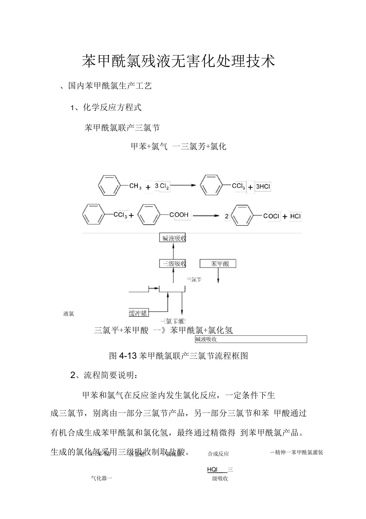 苯甲酰氯残液无害化处理技术