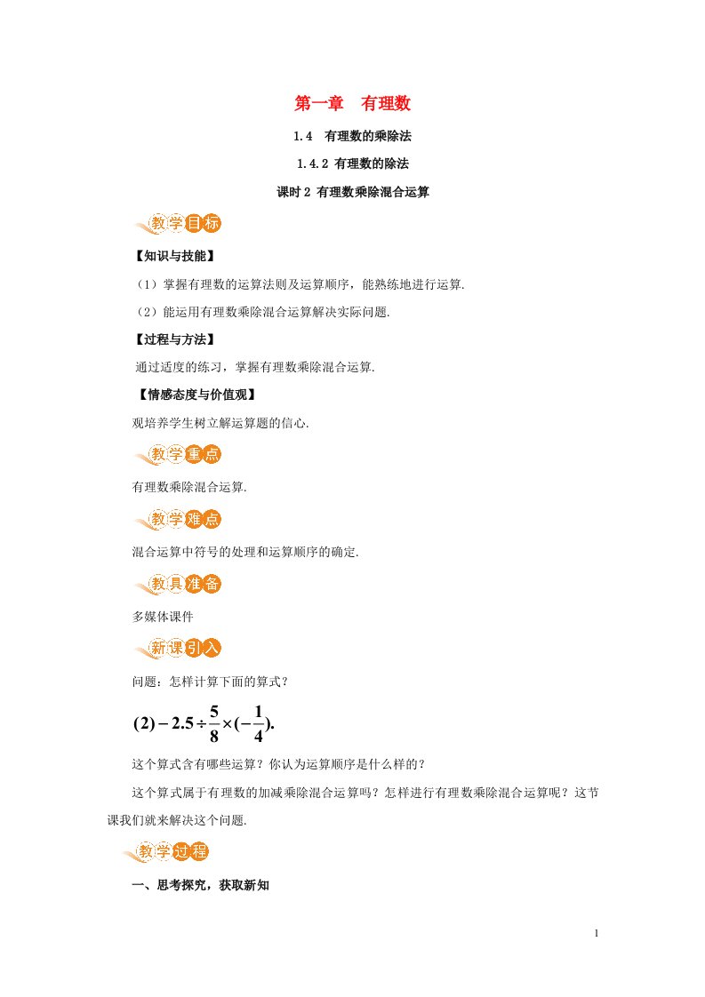 七年级数学上册第1章有理数1.4有理数的乘除法1.4.2有理数的除法课时2有理数乘除混合运算教案新版新人教版