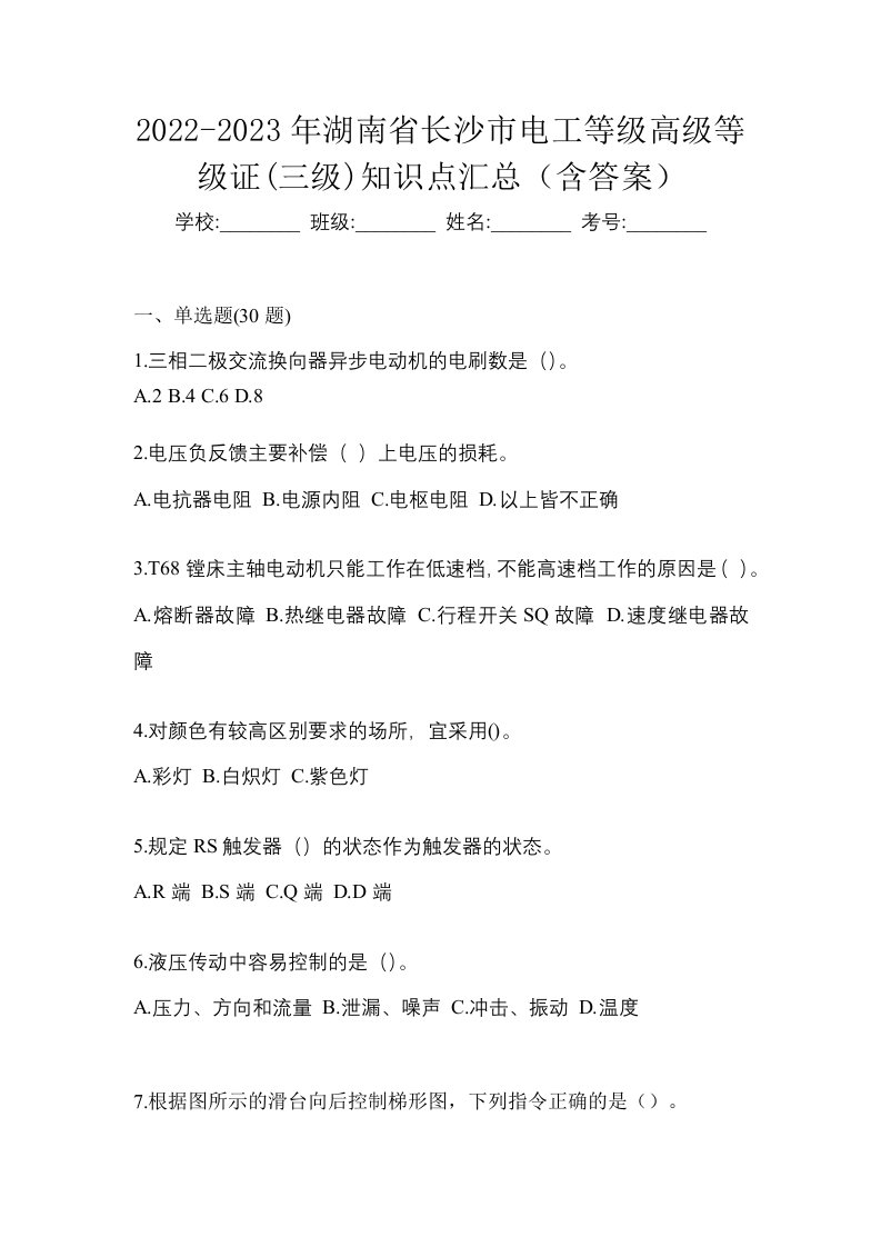 2022-2023年湖南省长沙市电工等级高级等级证三级知识点汇总含答案