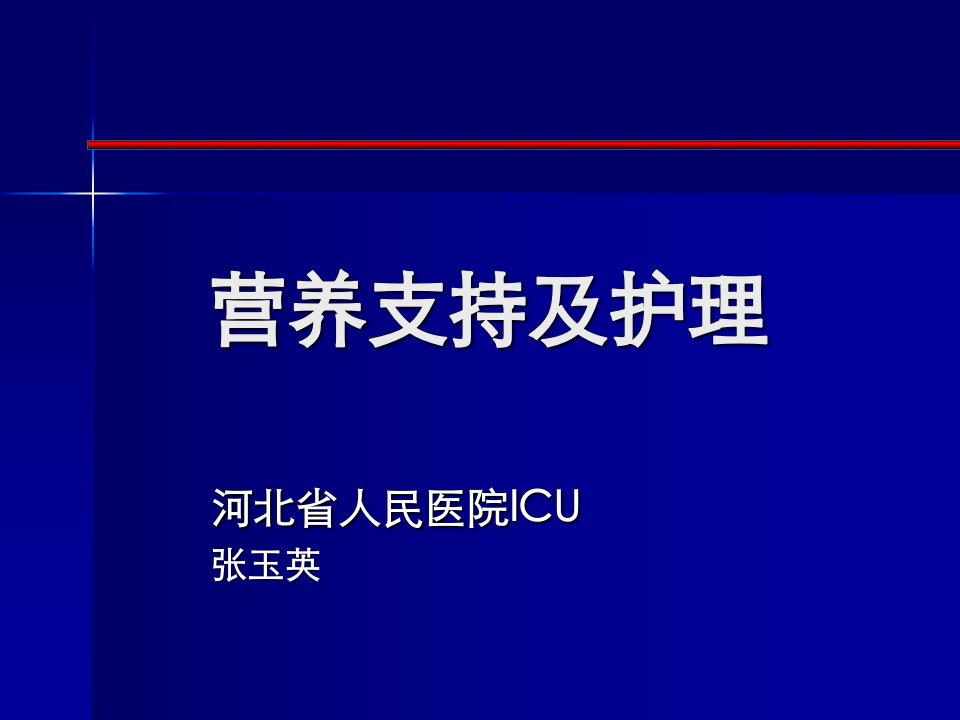 《营养支持和护理》PPT课件