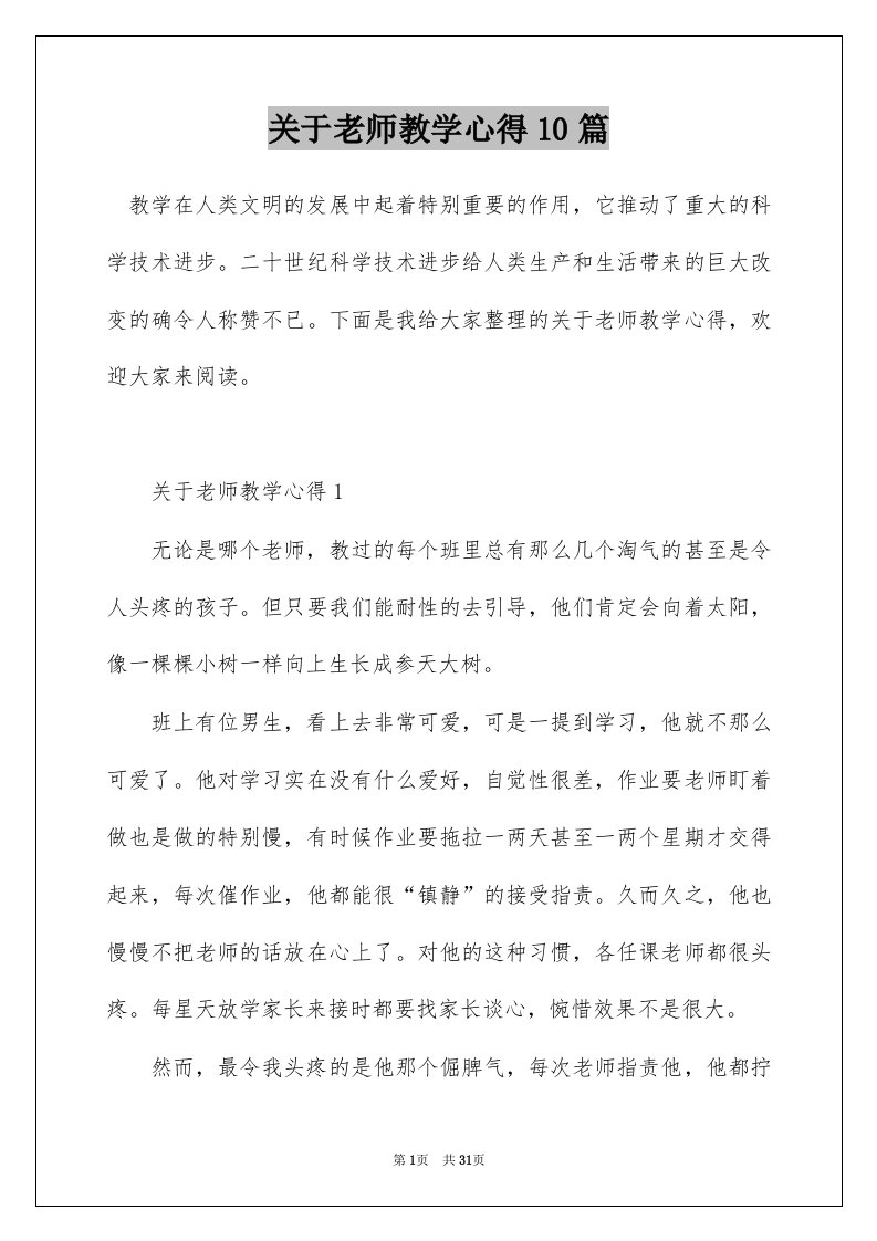 关于老师教学心得10篇