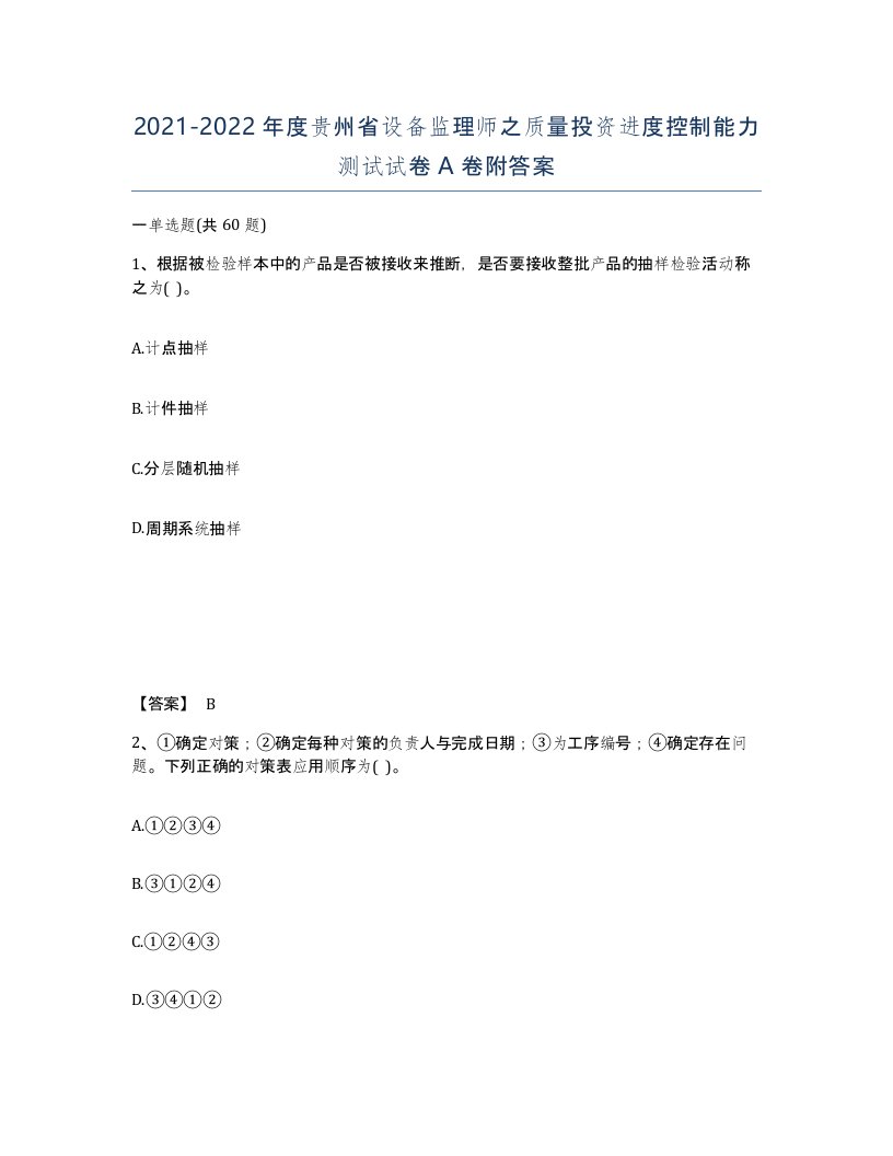 2021-2022年度贵州省设备监理师之质量投资进度控制能力测试试卷A卷附答案