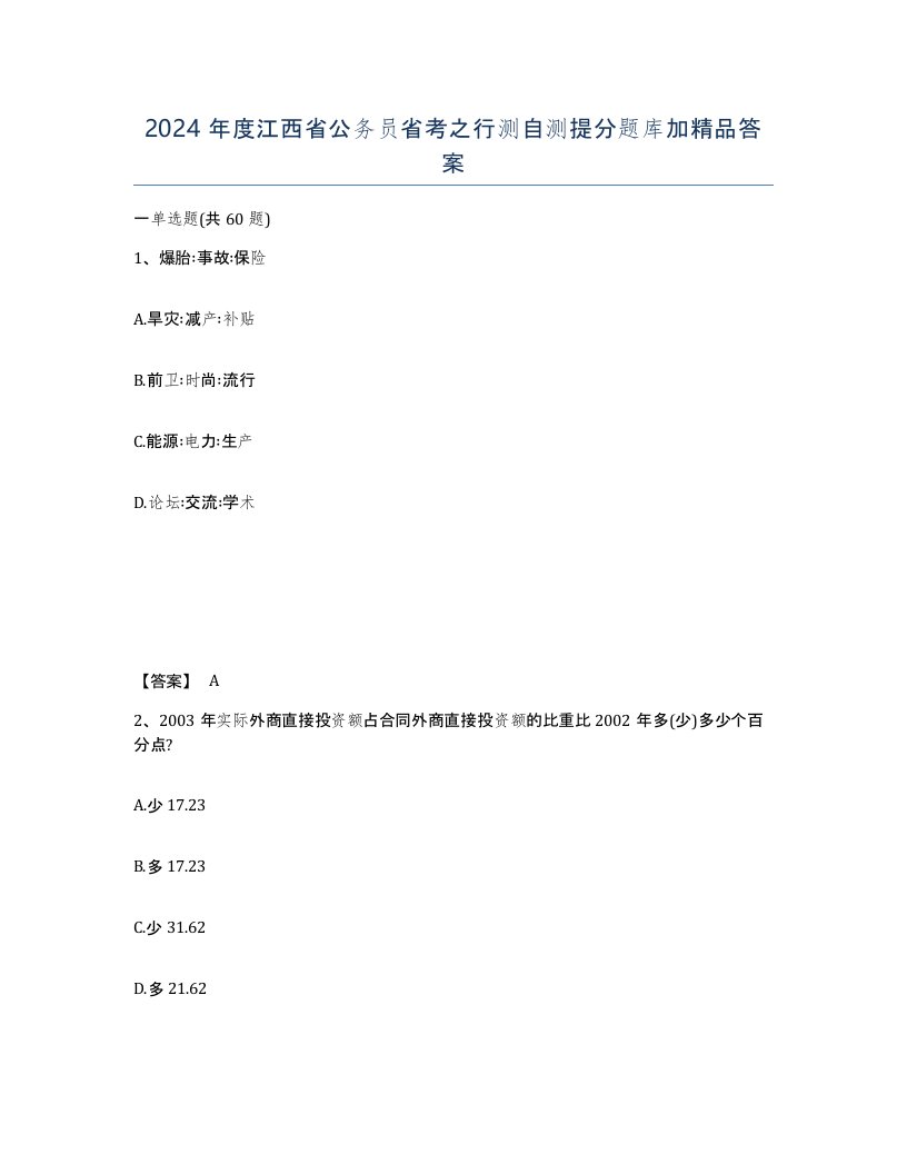 2024年度江西省公务员省考之行测自测提分题库加答案