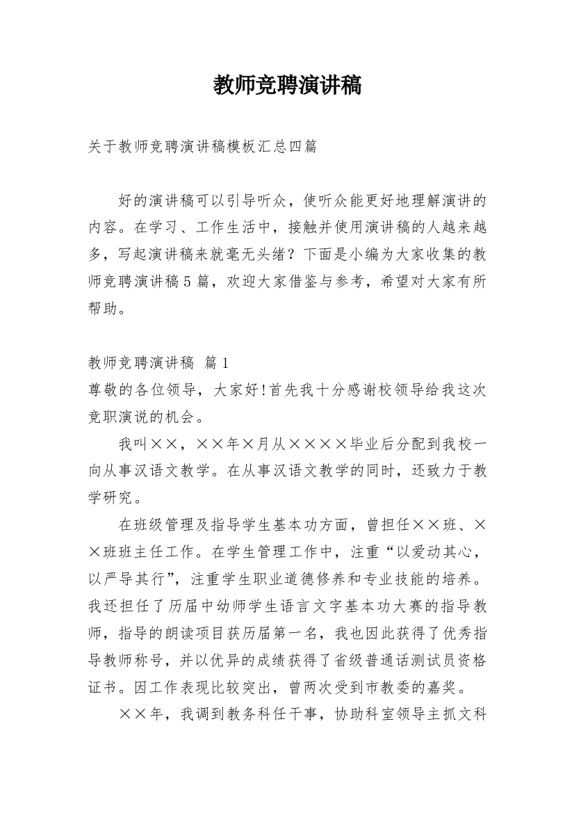 教师竞聘演讲稿_53