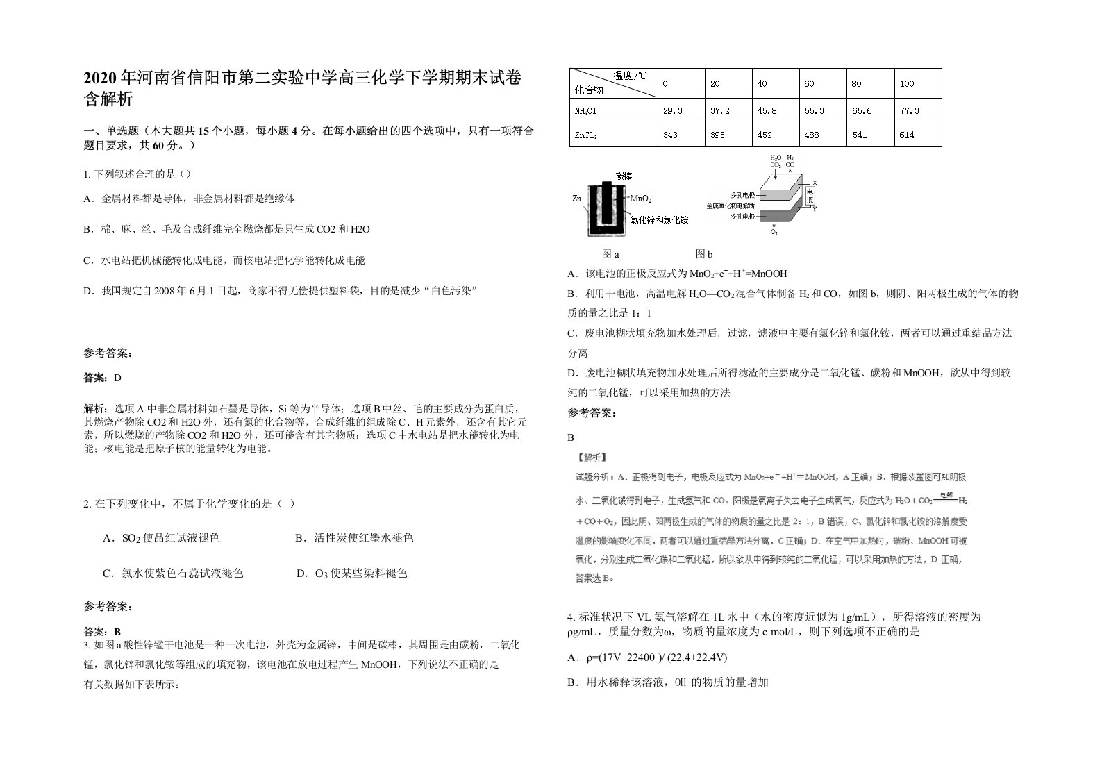 2020年河南省信阳市第二实验中学高三化学下学期期末试卷含解析