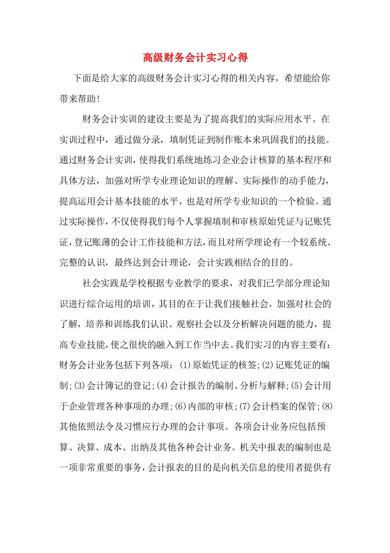 高级财务会计实习心得