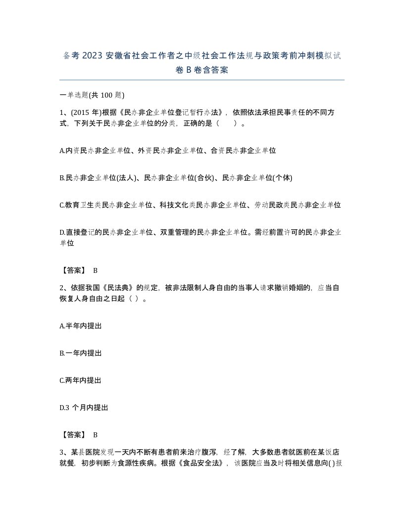 备考2023安徽省社会工作者之中级社会工作法规与政策考前冲刺模拟试卷B卷含答案