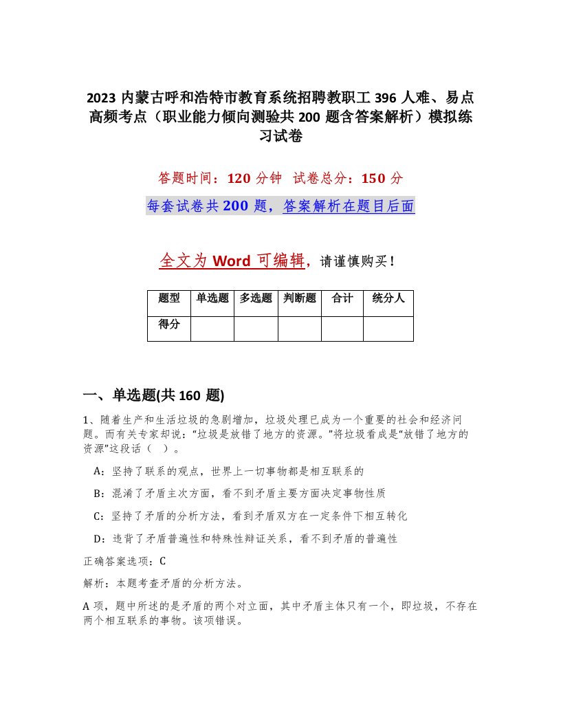 2023内蒙古呼和浩特市教育系统招聘教职工396人难易点高频考点职业能力倾向测验共200题含答案解析模拟练习试卷