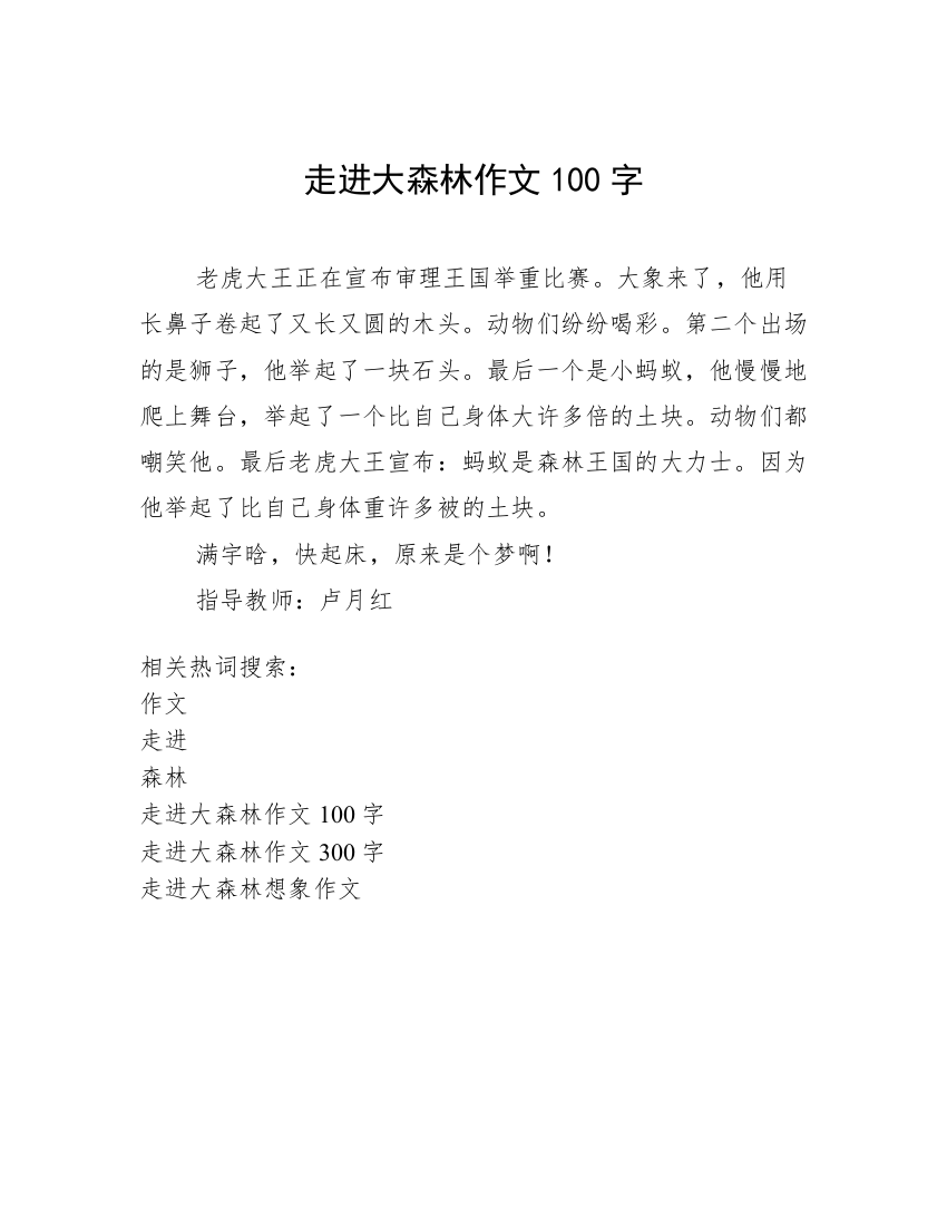 走进大森林作文100字