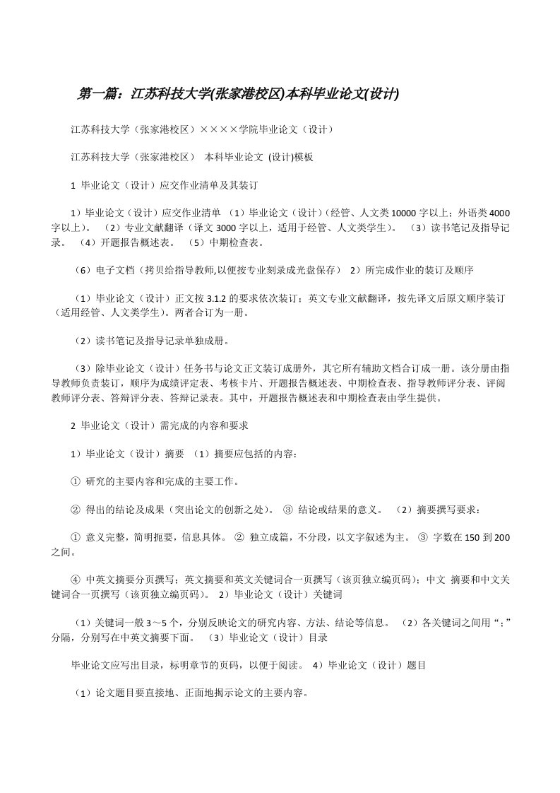 江苏科技大学(张家港校区)本科毕业论文(设计)[合集][修改版]