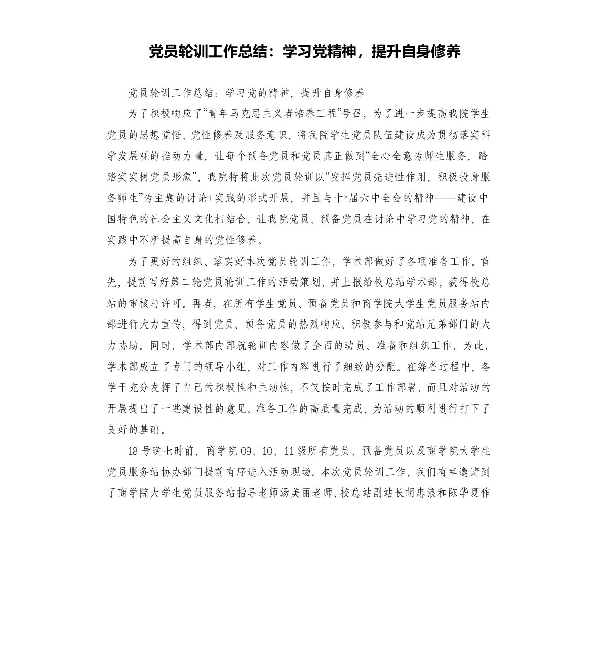 党员轮训工作总结：学习党精神，提升自身修养