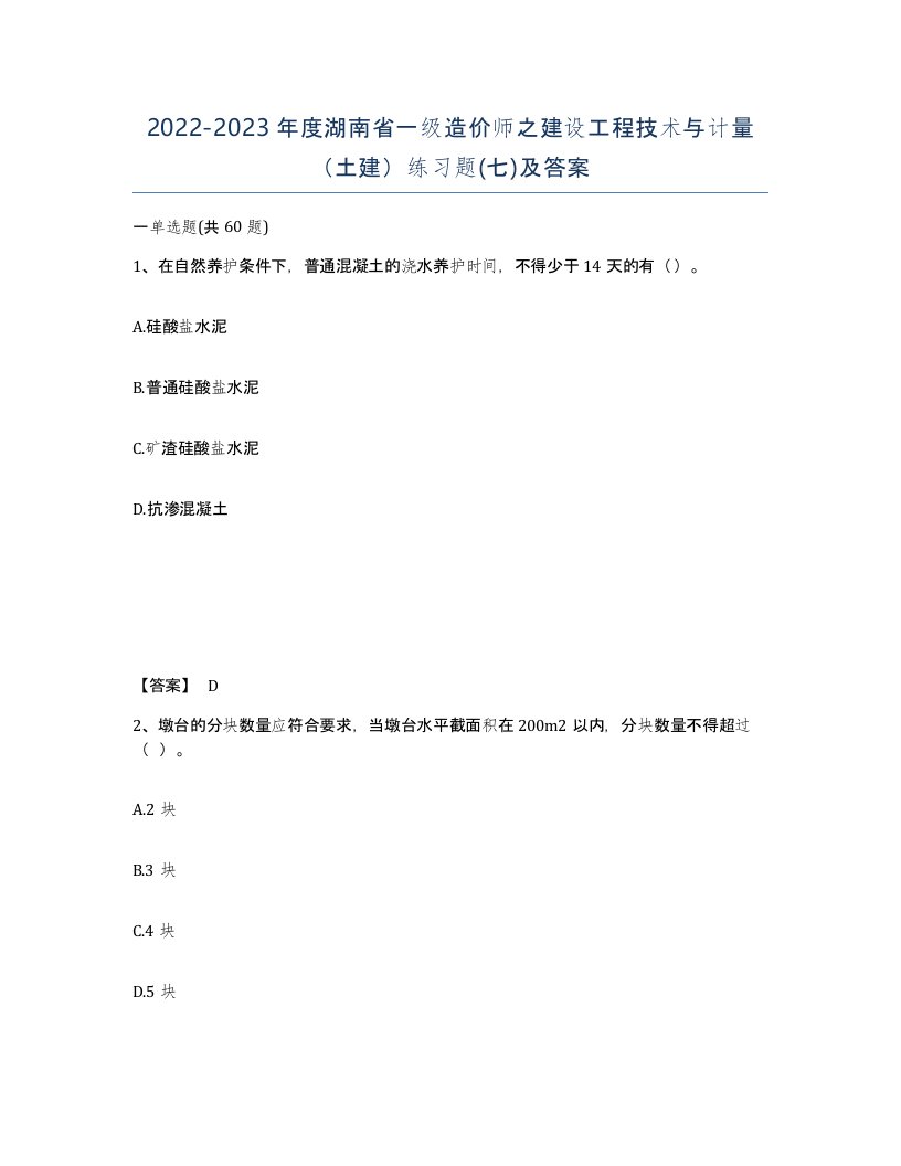 2022-2023年度湖南省一级造价师之建设工程技术与计量土建练习题七及答案