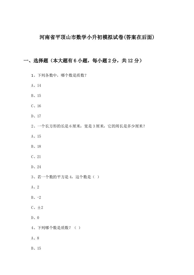 河南省平顶山市小升初数学试卷及解答参考