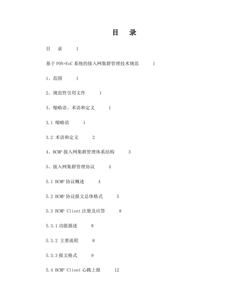 基于EPON+EoC系统的接入网集群管理技术规范