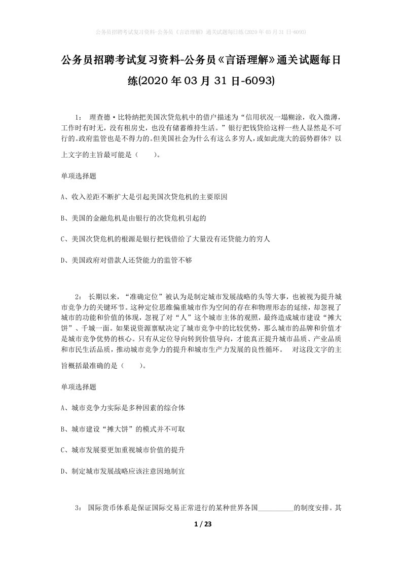 公务员招聘考试复习资料-公务员言语理解通关试题每日练2020年03月31日-6093