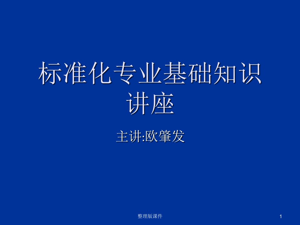 标准化专业基础知识讲座ppt课件