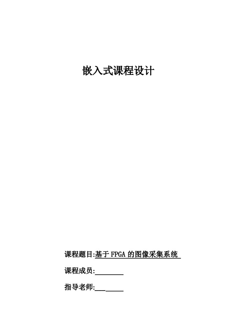 嵌入式课程设计基于FPGA的数字CMOS摄像机图像采集