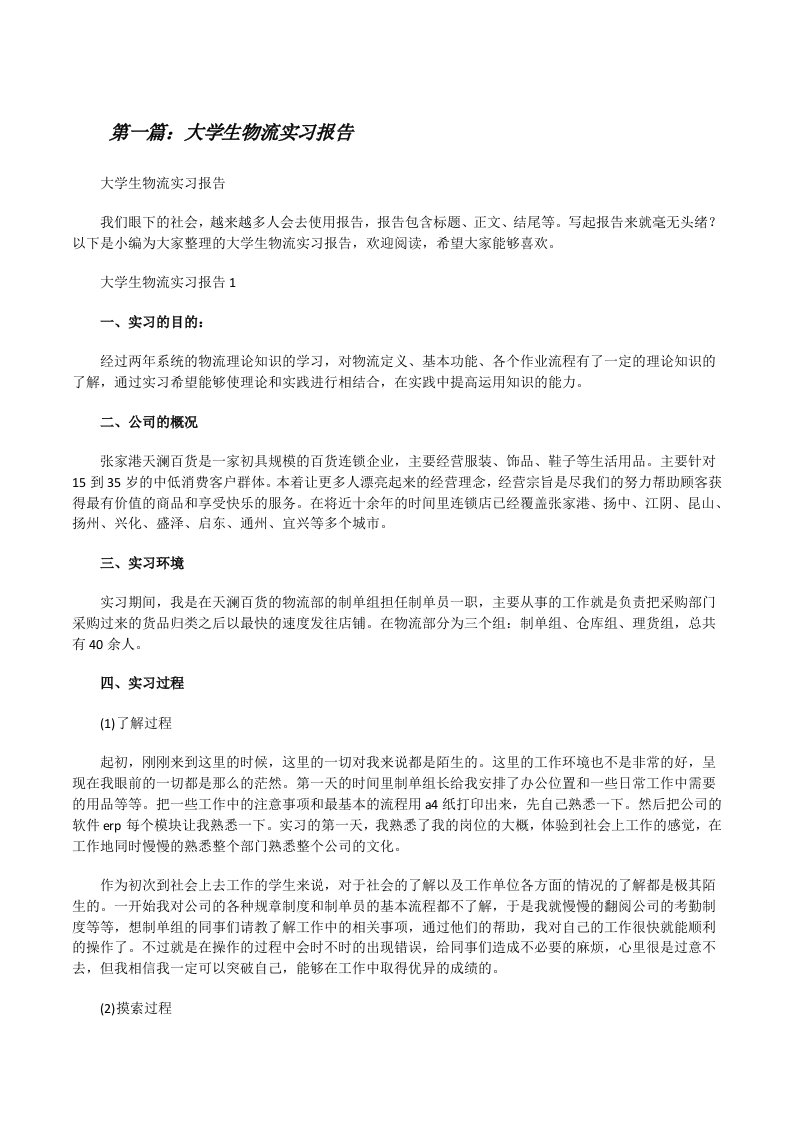 大学生物流实习报告[五篇范文][修改版]