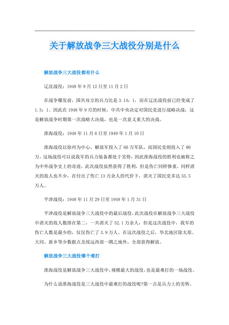 关于解放战争三大战役分别是什么