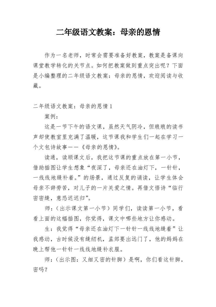 二年级语文教案：母亲的恩情