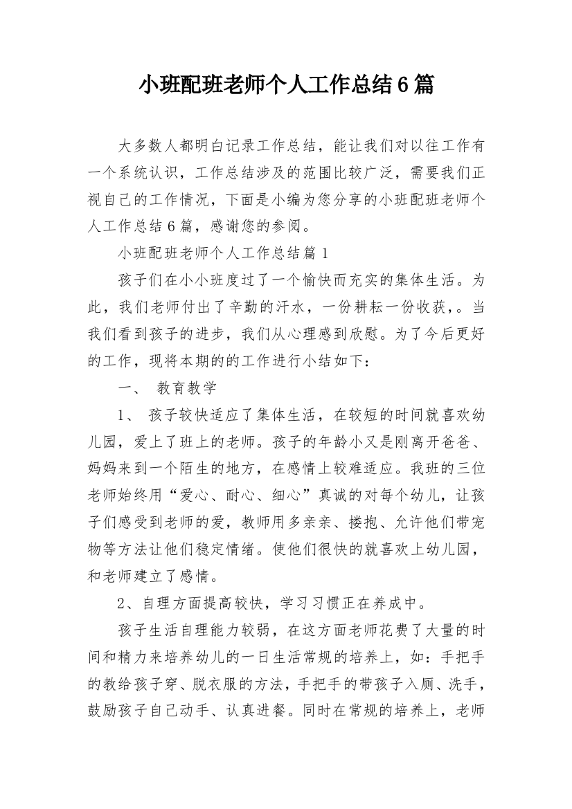 小班配班老师个人工作总结6篇