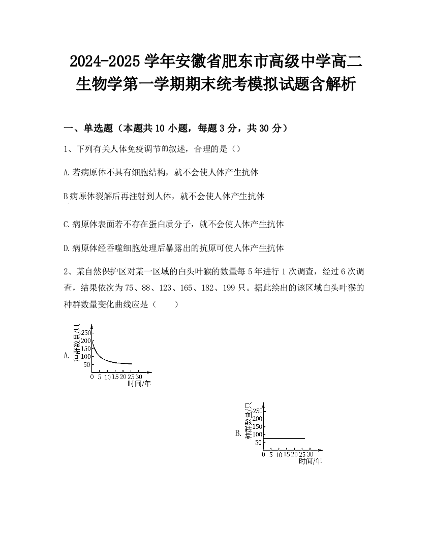 2024-2025学年安徽省肥东市高级中学高二生物学第一学期期末统考模拟试题含解析