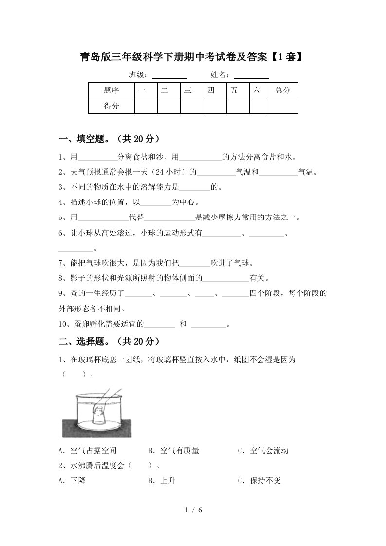 青岛版三年级科学下册期中考试卷及答案1套