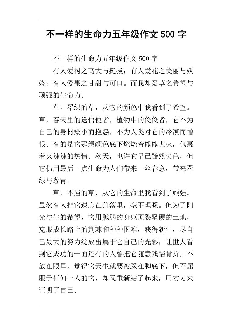 不一样的生命力五年级作文500字