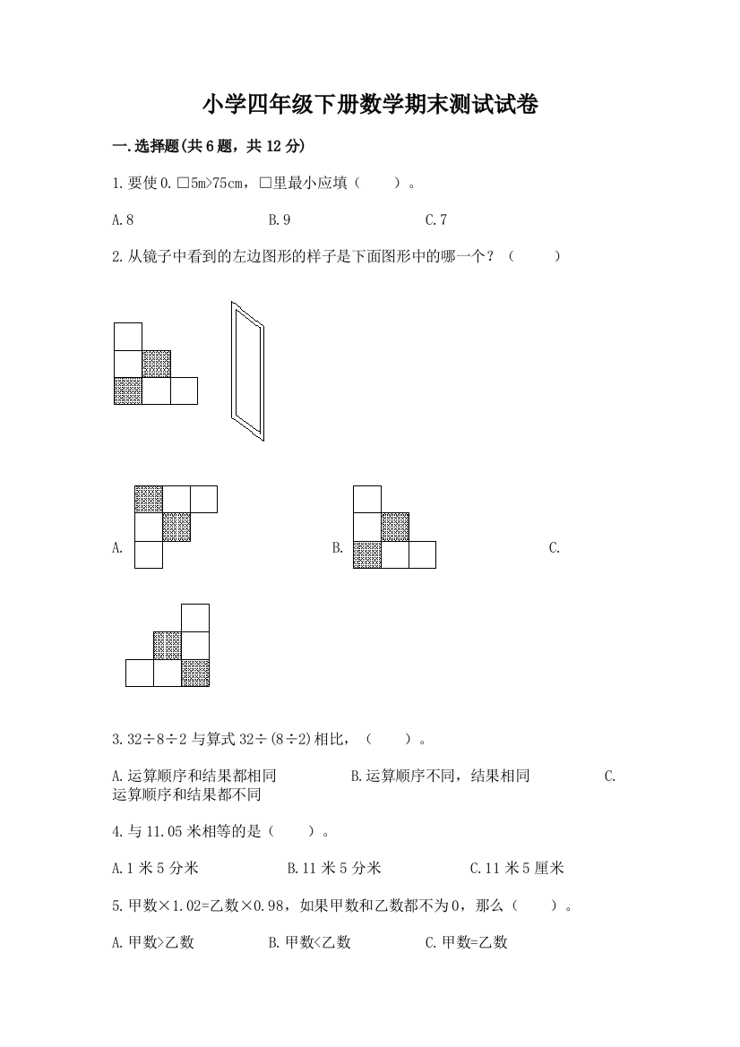 小学四年级下册数学期末测试试卷带答案（考试直接用）