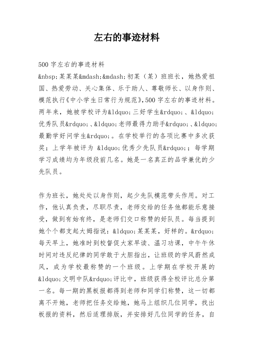 左右的事迹材料