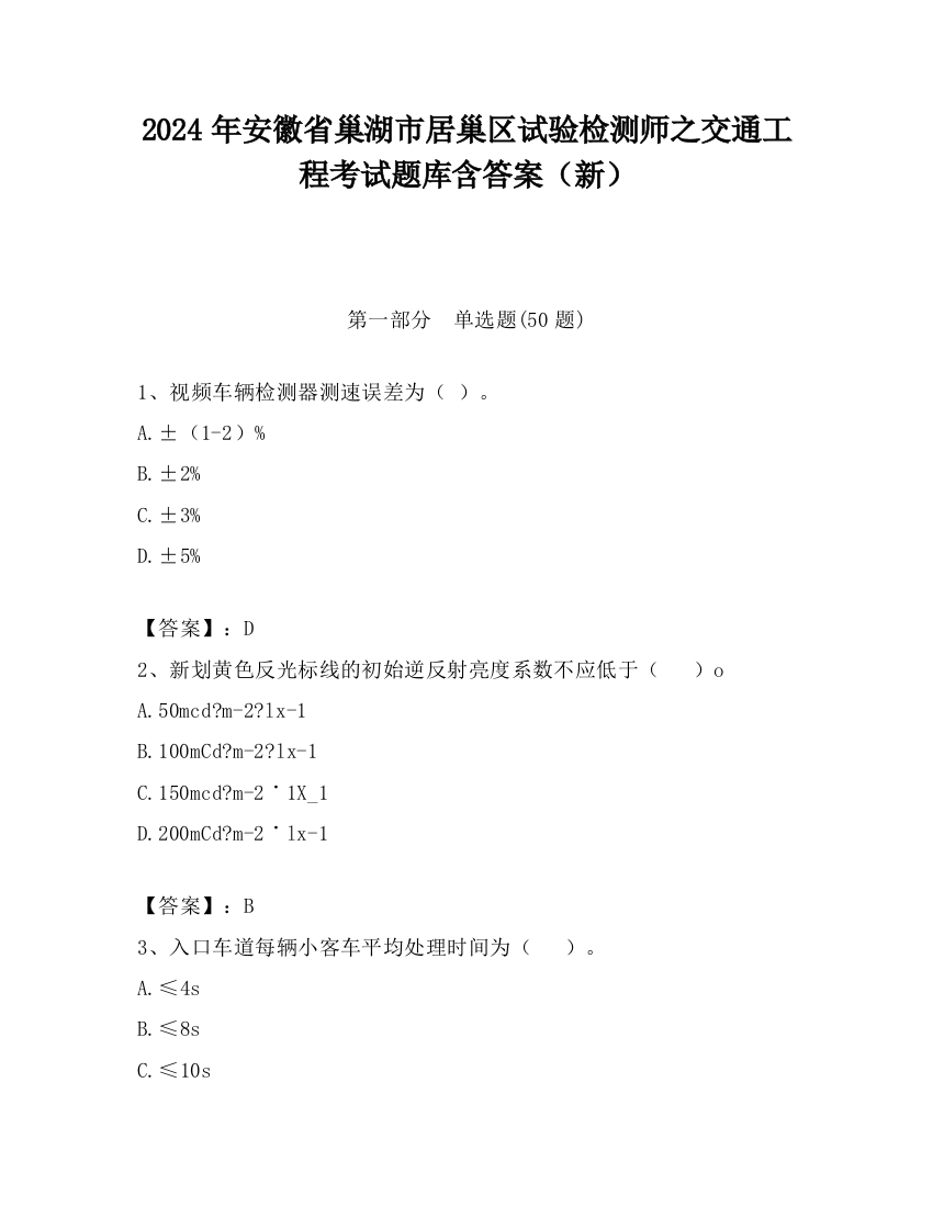 2024年安徽省巢湖市居巢区试验检测师之交通工程考试题库含答案（新）