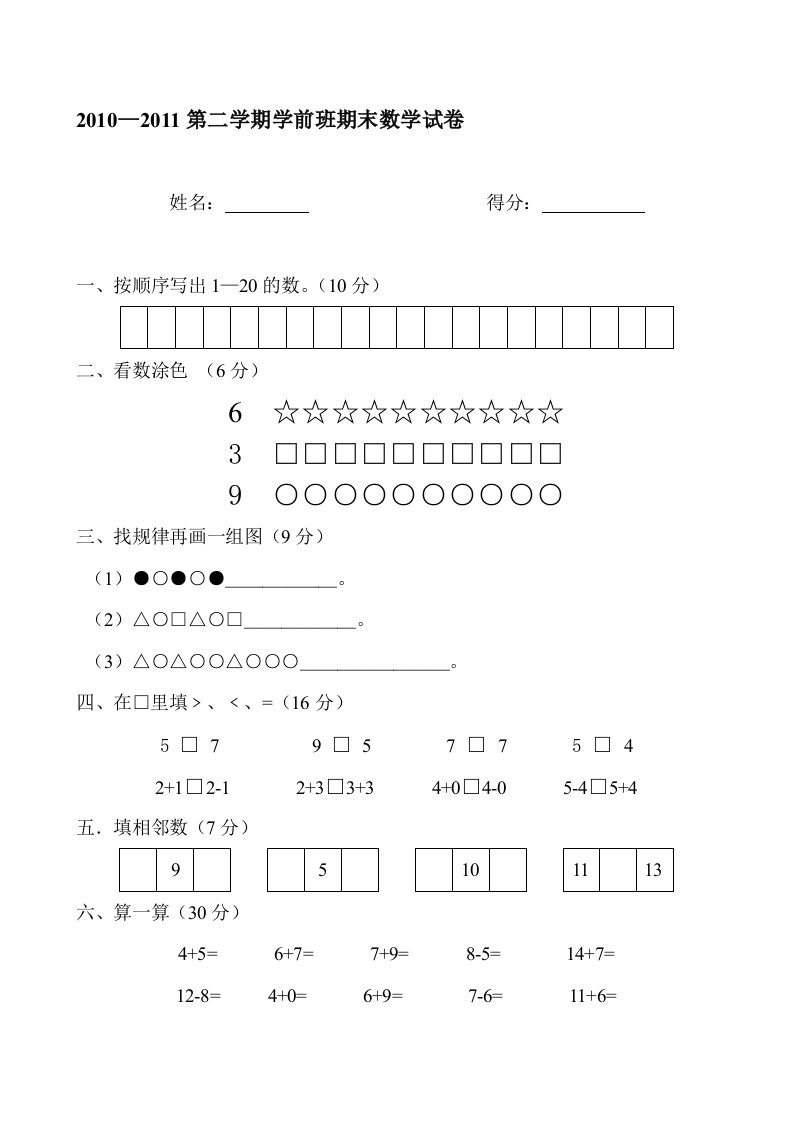 学前班下册期末数学试卷