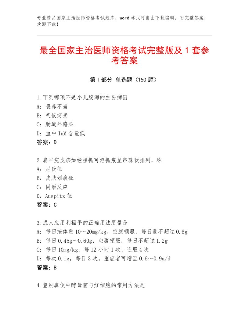 最新国家主治医师资格考试优选题库带答案下载