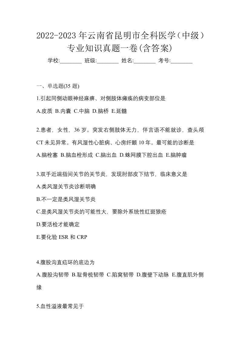 2022-2023年云南省昆明市全科医学中级专业知识真题一卷含答案