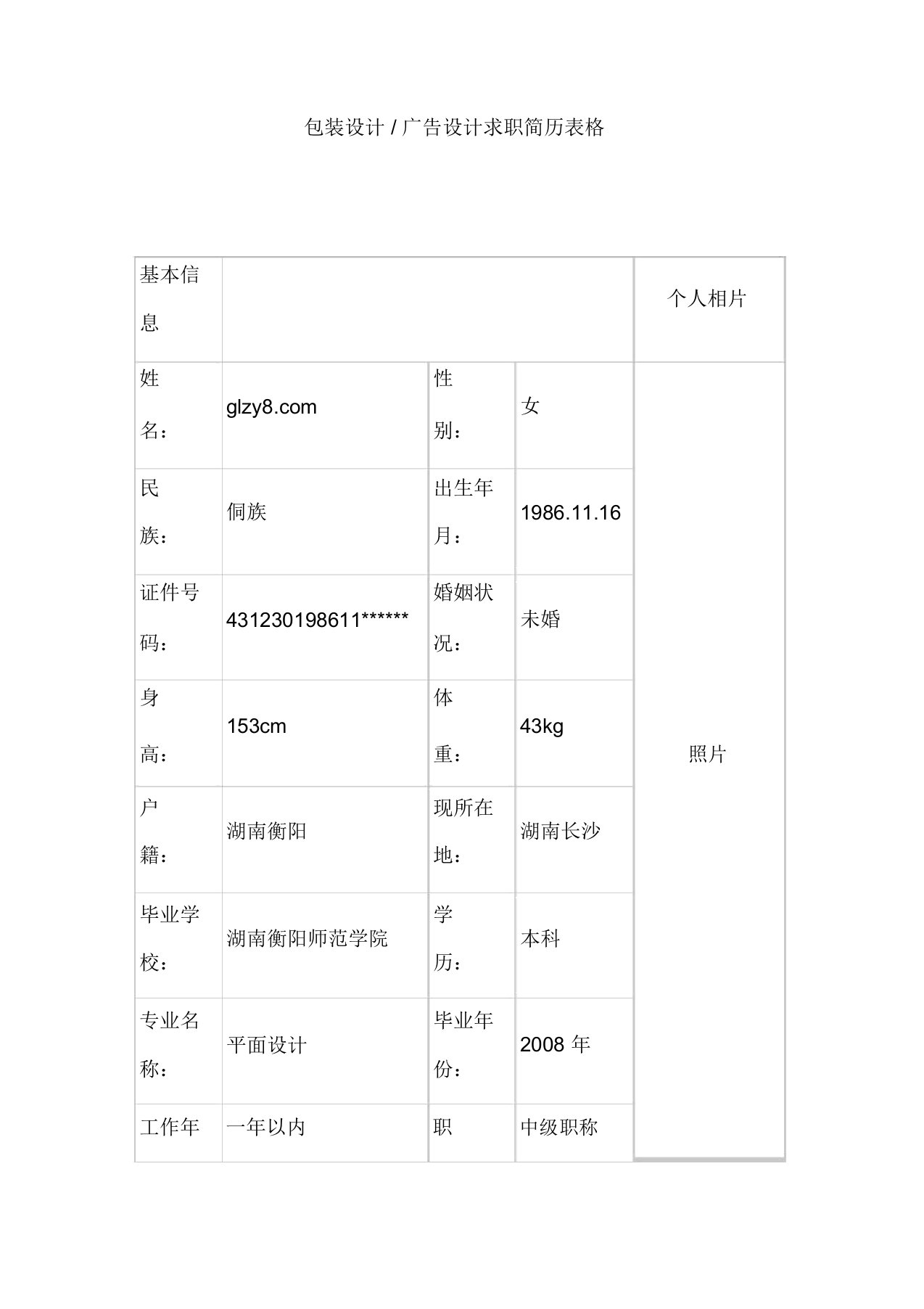 包装设计方案／广告设计方案求职简历表格