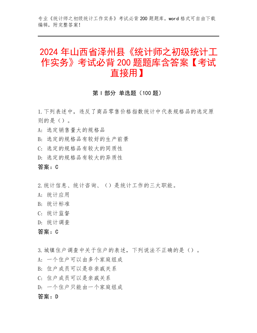 2024年山西省泽州县《统计师之初级统计工作实务》考试必背200题题库含答案【考试直接用】