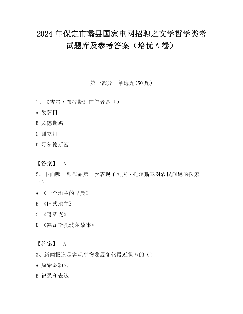 2024年保定市蠡县国家电网招聘之文学哲学类考试题库及参考答案（培优A卷）