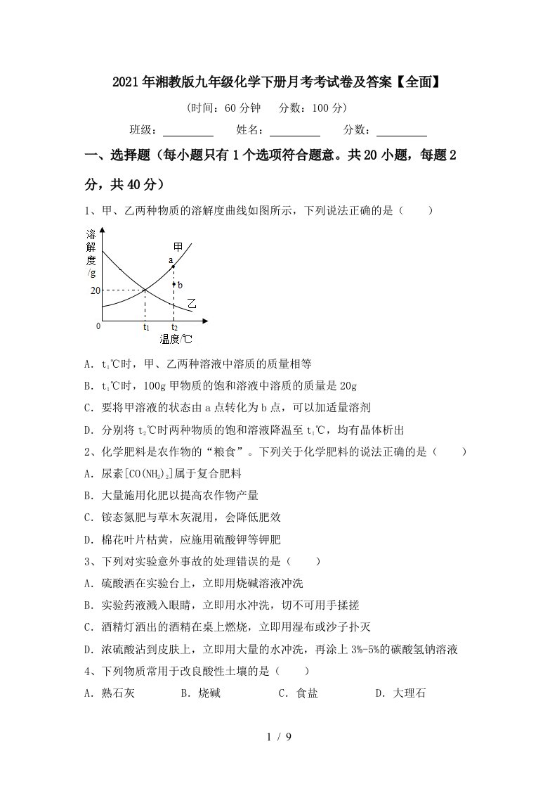 2021年湘教版九年级化学下册月考考试卷及答案全面