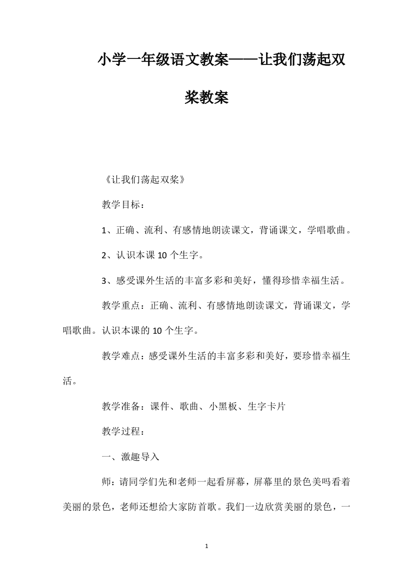 小学一年级语文教案——让我们荡起双桨教案