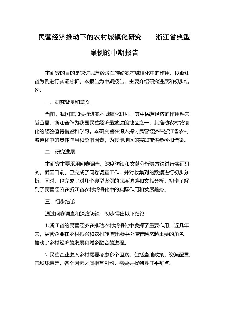 民营经济推动下的农村城镇化研究——浙江省典型案例的中期报告