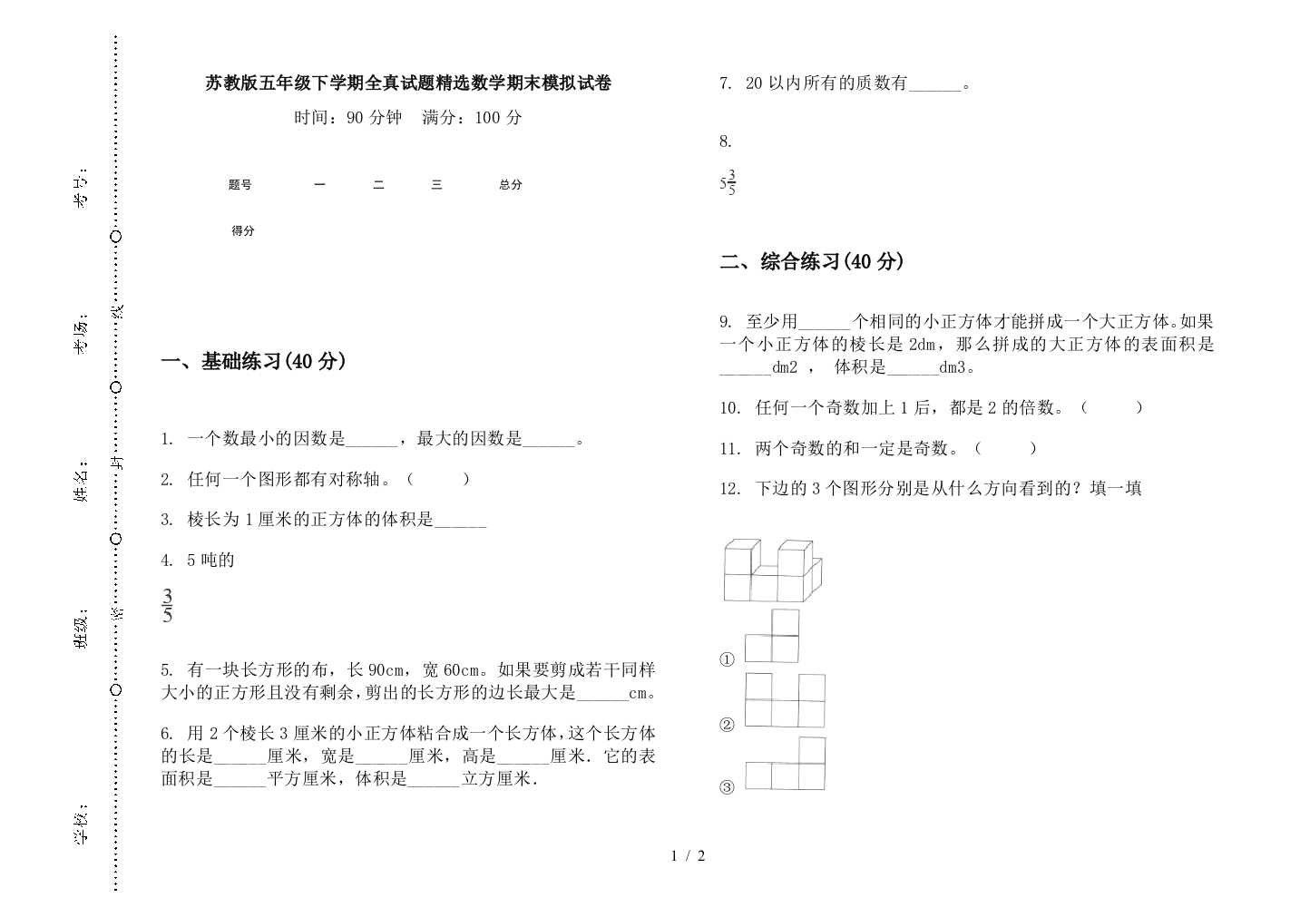 苏教版五年级下学期全真试题精选数学期末模拟试卷