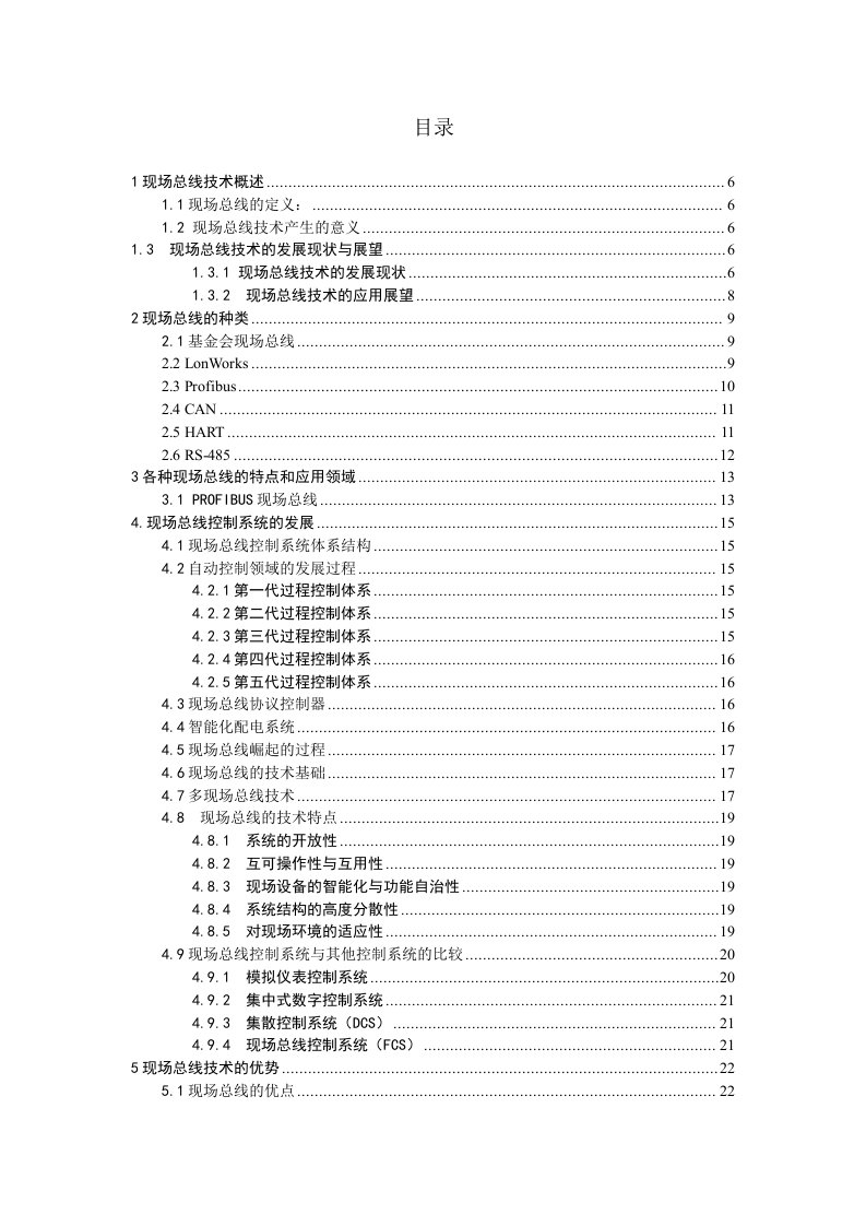 现场总线技术及其应用研究论文